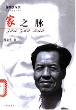 家之脉