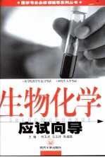 生物化学应试向导