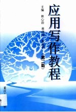 应用写作教程
