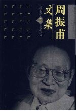 周振甫文集 第3卷