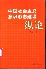 中国社会主义意识形态建设纵论