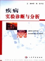 疾病实验诊断与分析