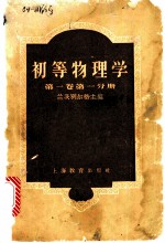 初等物理学 第1卷 第1分册