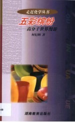 五彩缤纷 高分子世界漫游