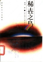 稀世之鸟