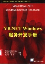VB.NET Windows服务开发手册