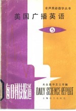 美国广播英语 每日科技报道 5 大众医学卫生专辑