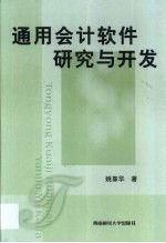 通用会计软件研究与开发