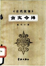 《古代汉语》古文今译