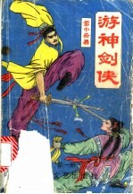 游神剑侠