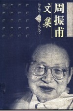 周振甫文集 第6卷