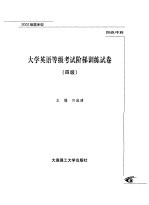 大学英语等级考试阶梯训练试卷:四级