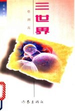 三世界