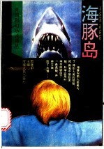 海豚岛