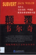 颠覆韦尔奇 GE革命的本土思考