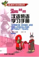 汉语熟语学习手册 汉英对照