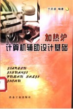 加热炉计算机辅助设计基础