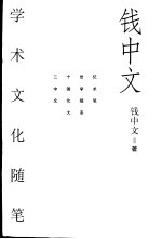 钱中文学术文化随笔