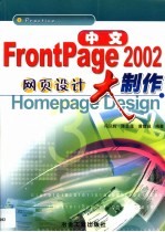 中文FrontPage 2002网页设计大制作