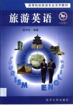 旅游英语 高级
