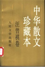 中华散文珍藏本 汪曾祺卷