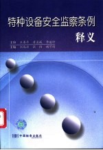 特种设备安全监察条例释义