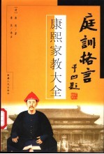庭训格言 康熙家教大全