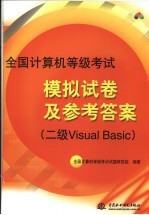 全国计算机等级考试模拟试卷及参考答案 二级Visual Basic