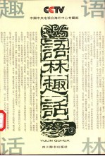 语林趣话 2