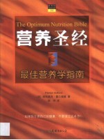 营养圣经 最佳营养学指南