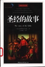圣经的故事 插图普及版