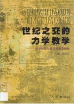 世纪之交的力学教学 教学经验与教学改革交流会