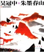 朱墨春山 画外思絮卷