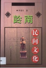岭南民间文化