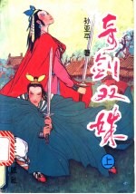 奇剑双姝 上