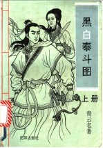 黑白泰斗图 上