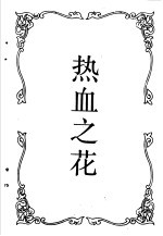 别有天地 热血之花
