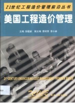 美国工程造价管理