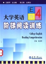 大学英语阶梯阅读训练 4