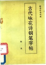 古代咏花诗钢笔字帖