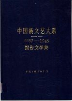 中国新文艺大系 1937-1949 报告文学集