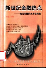 新世纪金融热点 前沿问题的多方位探索