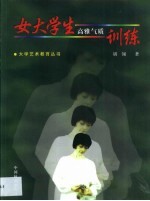 女大学生高雅气质训练
