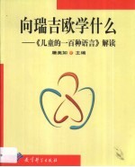向瑞吉欧学什么 《儿童的一百种语言》解读