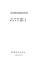 马科斯失政前后纪实 鲜为人知的秘闻