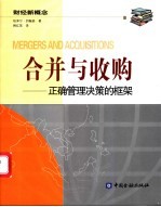 合并与收购 正确管理决策的框架