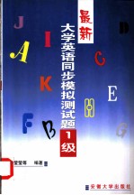 最新大学英语同步模拟测试题:1-6级 最新大学英语同步模拟测试题 1级