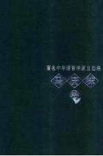 著名中年语言学家自选集 马庆株卷