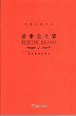 普希金全集 第7卷 戏剧、批评卷