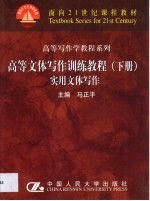 高等文体写作训练教程 下 实用文体写作